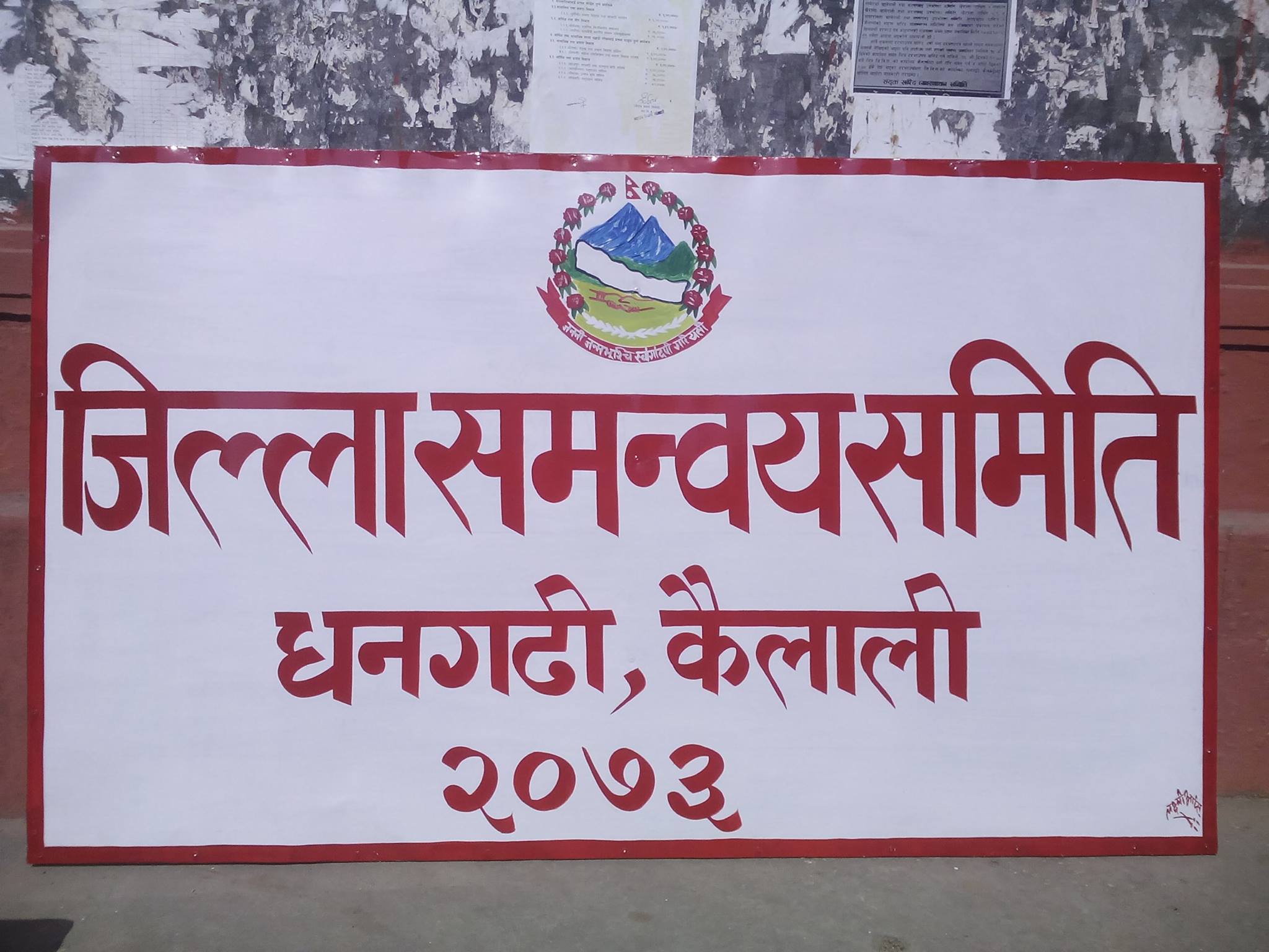 जिल्ला समन्वय समिति